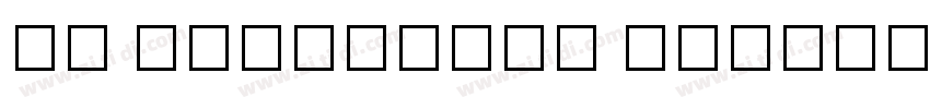 YS HelloFont BangBan字体转换